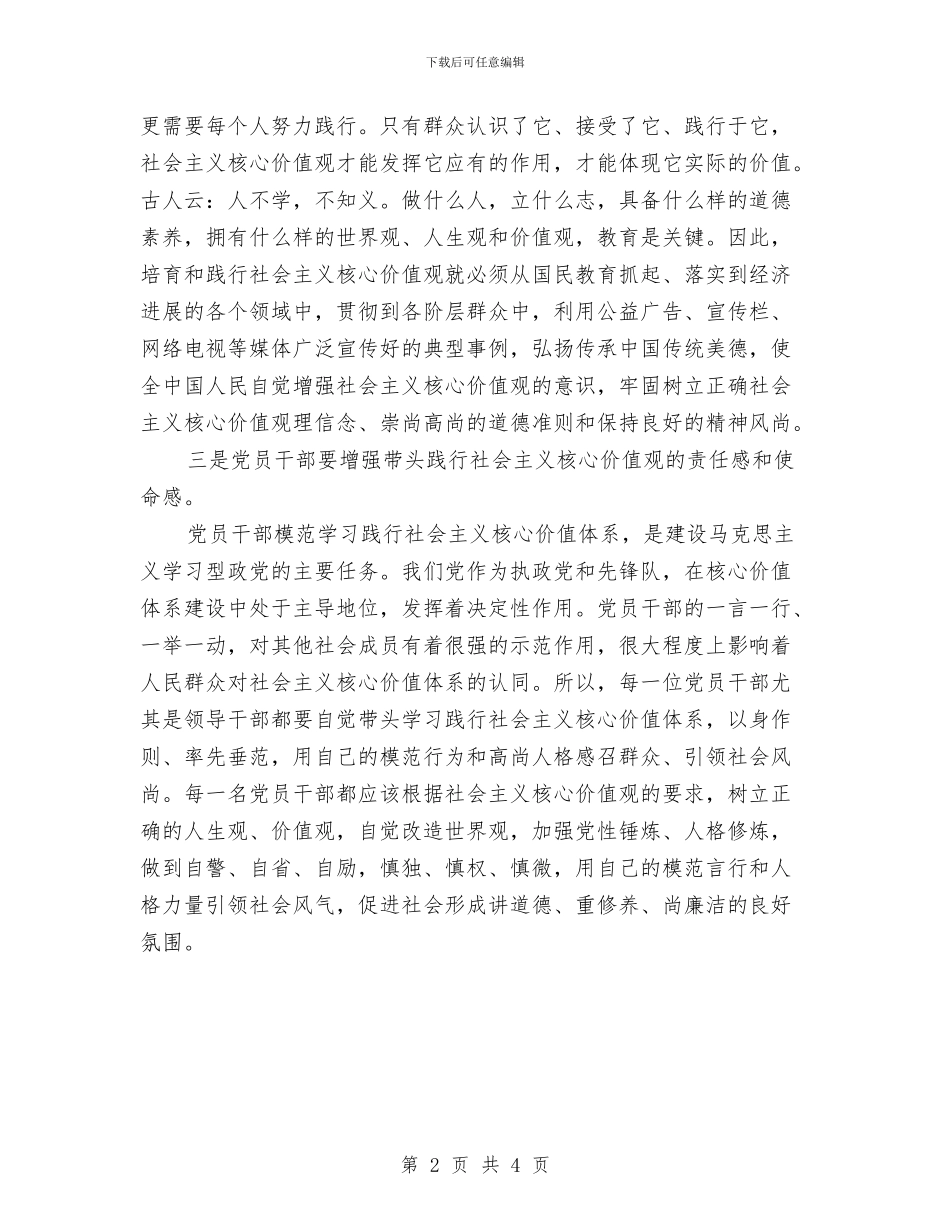 党员干部学习社会主义核心价值观心得体会与党员干部学习践行“三严三实”心得体会汇编_第2页
