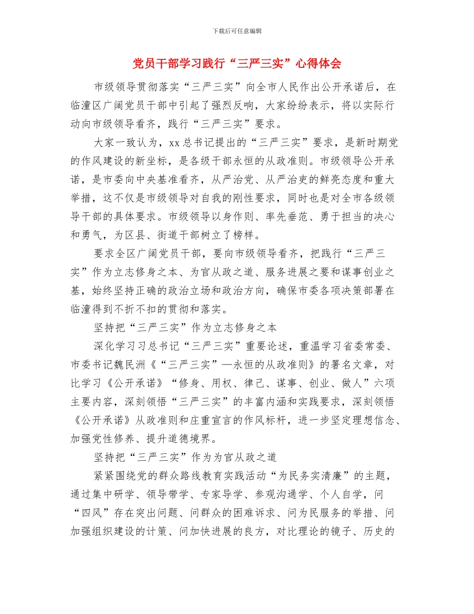 党员干部学习社会主义核心价值观心得体会与党员干部学习践行“三严三实”心得体会汇编_第3页