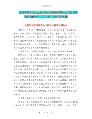党员干部学习社会主义核心价值观心得体会与党员干部学习践行“三严三实”心得体会汇编