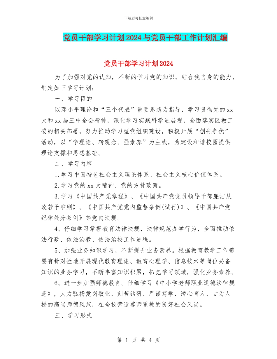 党员干部学习计划2024与党员干部工作计划汇编_第1页