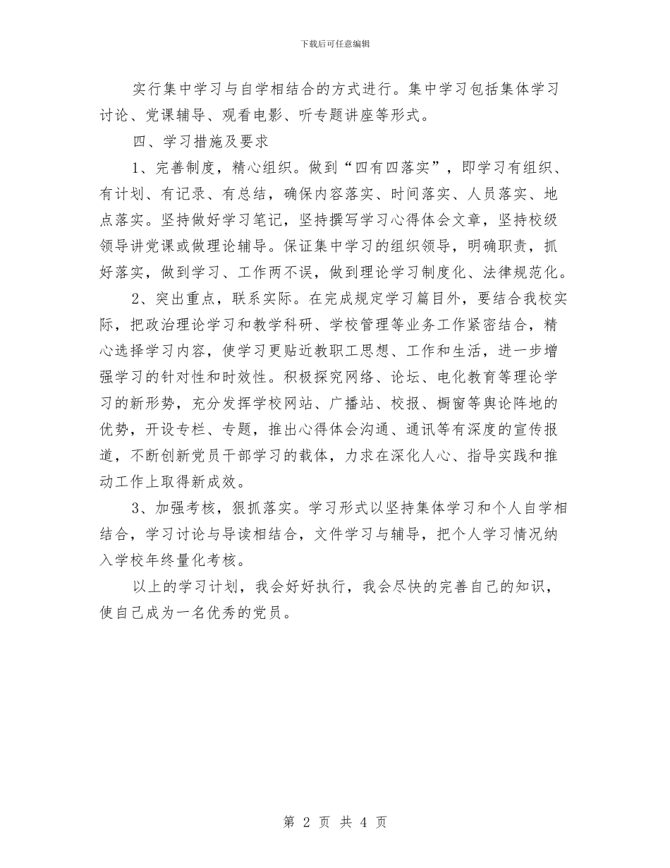 党员干部学习计划2024与党员干部工作计划汇编_第2页