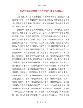 党员干部学习贯彻“三严三实”要求心得体会