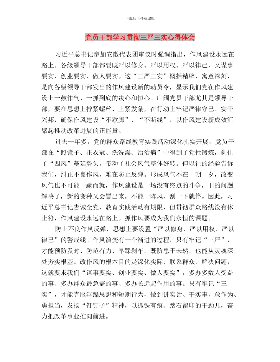 党员干部学习贯彻“三严三实”要求心得体会与党员干部学习贯彻三严三实心得体会汇编_第3页