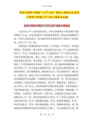 党员干部学习贯彻“三严三实”要求心得体会与党员干部学习贯彻三严三实心得体会汇编