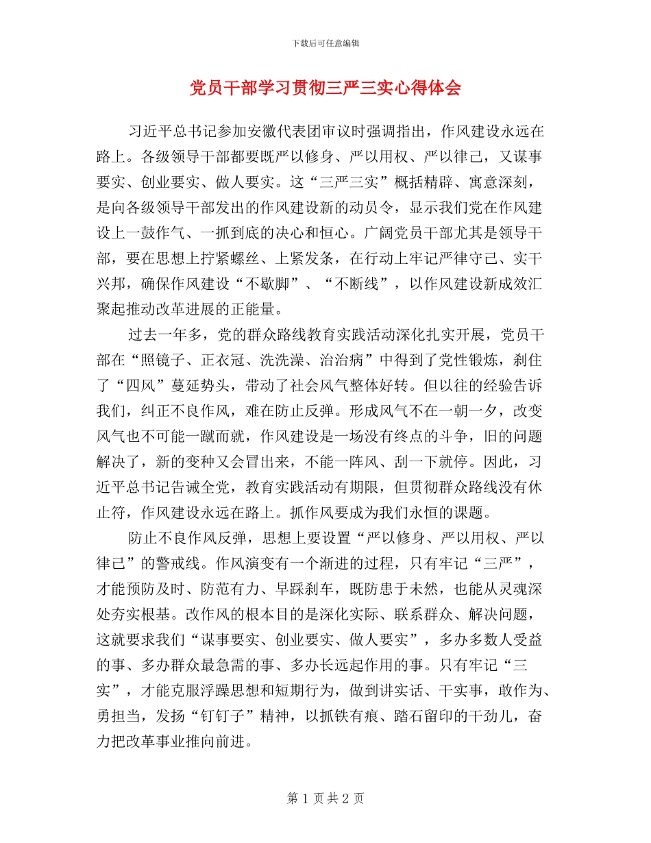 党员干部学习贯彻三严三实心得体会_第1页