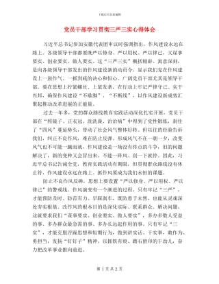 党员干部学习贯彻三严三实心得体会