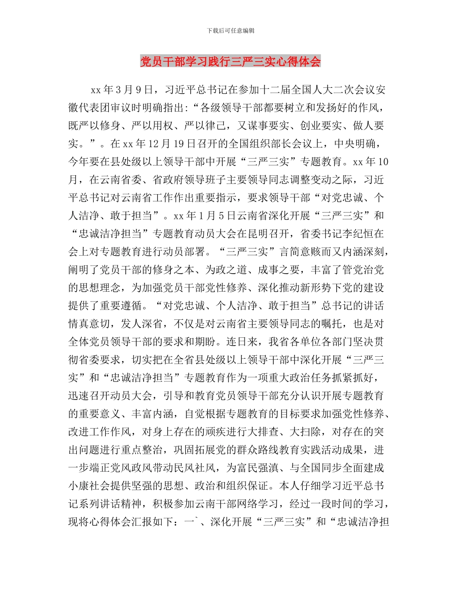 党员干部学习贯彻“三严三实”要求心得体会与党员干部学习践行三严三实心得体会汇编_第3页