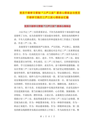 党员干部学习贯彻“三严三实”要求心得体会与党员干部学习践行三严三实心得体会汇编