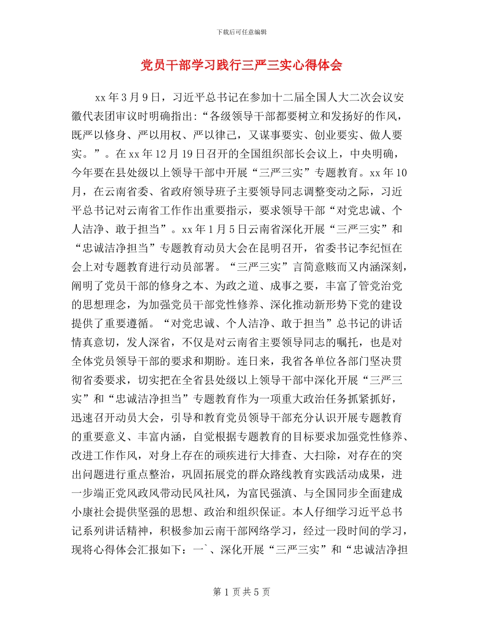 党员干部学习践行三严三实心得体会_第1页