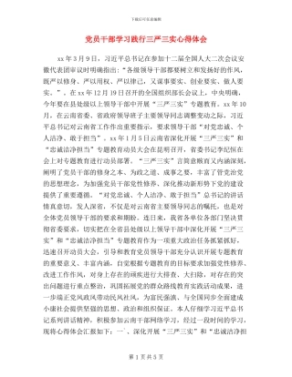 党员干部学习践行三严三实心得体会