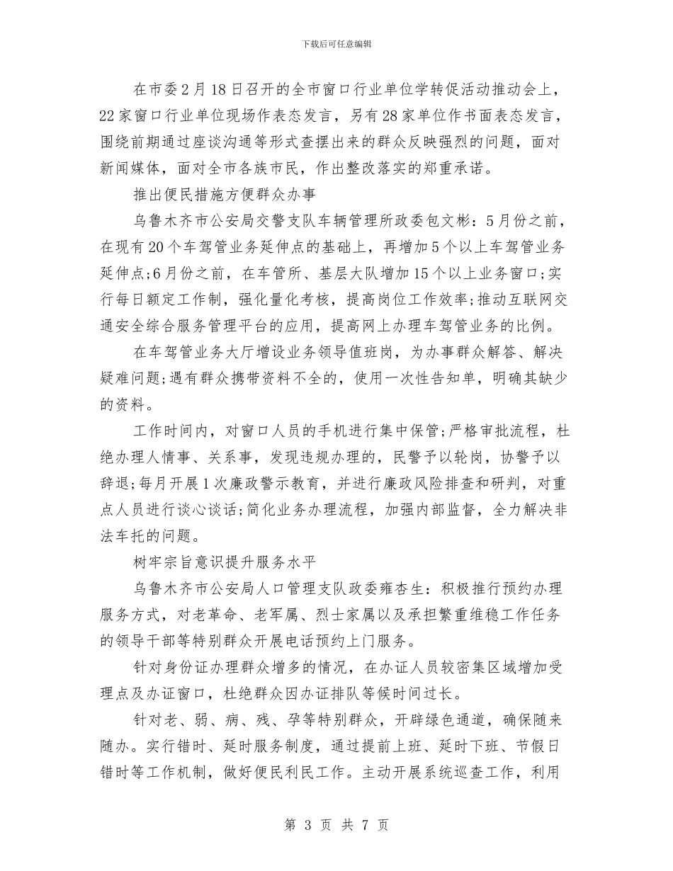 党员干部学转促专题讨论发言稿与党员干部年度工作总结及工作计划汇编_第3页