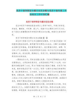 党员干部学转促专题讨论发言稿与党员干部年度工作总结及工作计划汇编