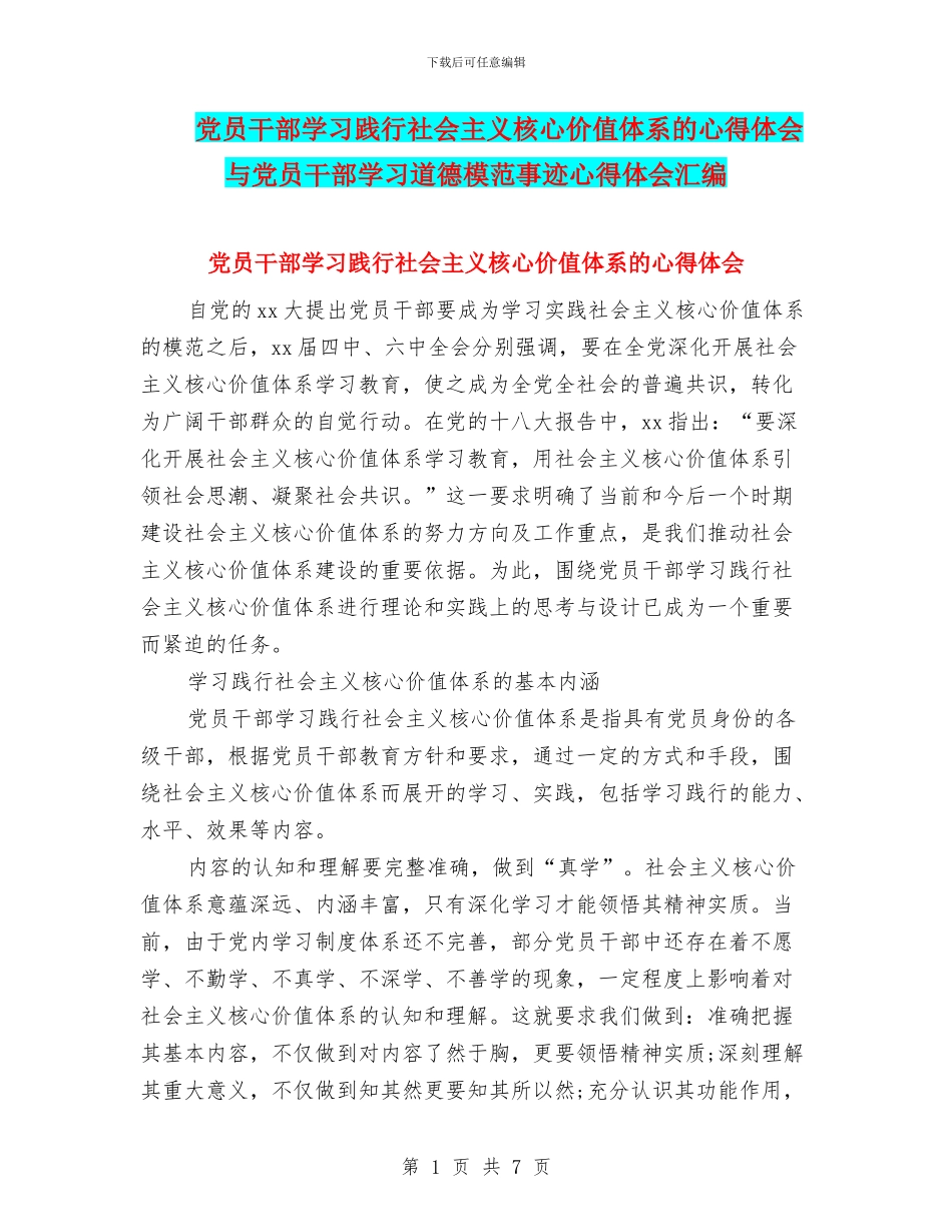 党员干部学习践行社会主义核心价值体系的心得体会与党员干部学习道德模范事迹心得体会汇编_第1页