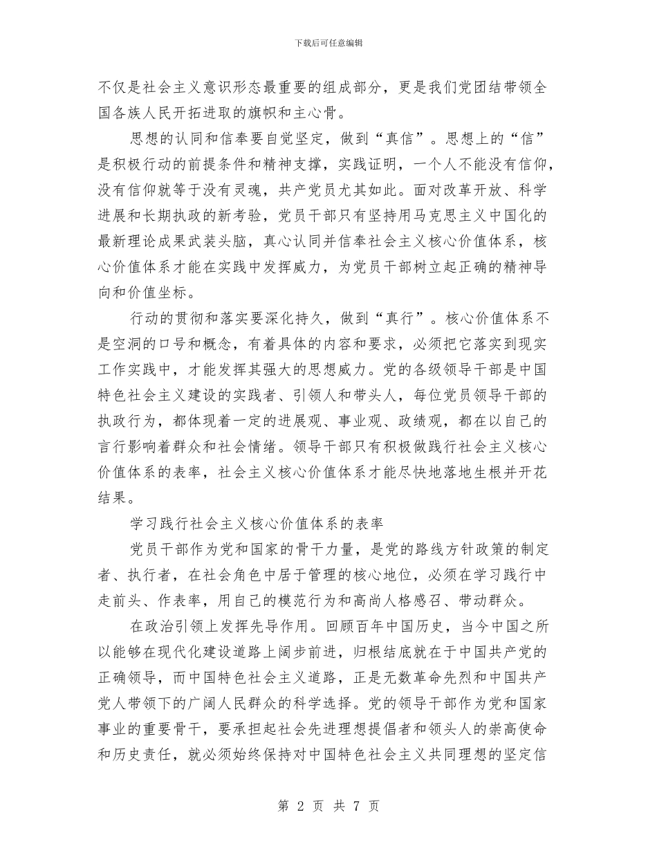 党员干部学习践行社会主义核心价值体系的心得体会与党员干部学习道德模范事迹心得体会汇编_第2页