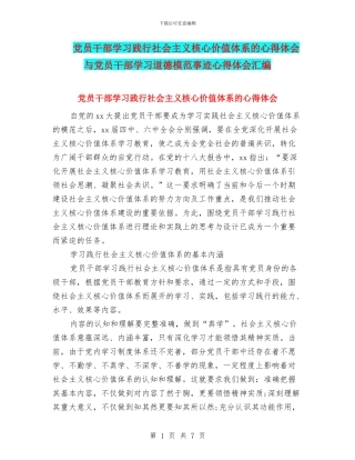 党员干部学习践行社会主义核心价值体系的心得体会与党员干部学习道德模范事迹心得体会汇编