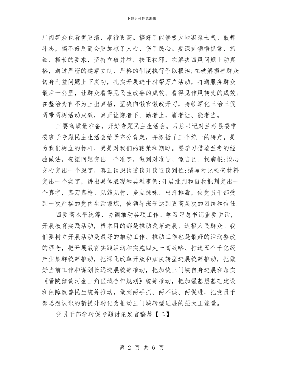 党员干部学转促专题讨论发言稿与党员干部年度述职述廉报告汇编_第2页