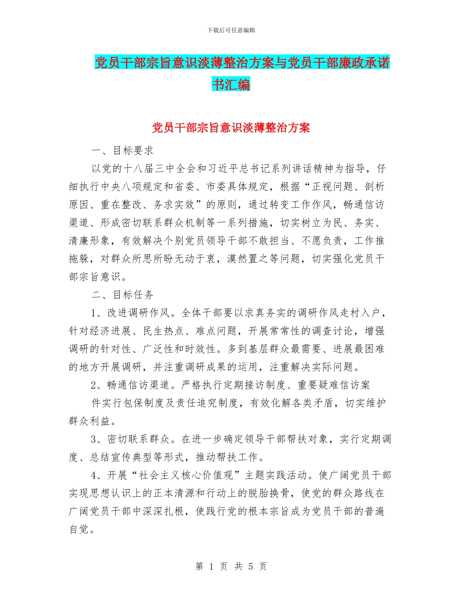 党员干部宗旨意识淡薄整治方案与党员干部廉政承诺书汇编_第1页