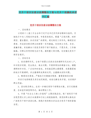 党员干部宗旨意识淡薄整治方案与党员干部廉政承诺书汇编