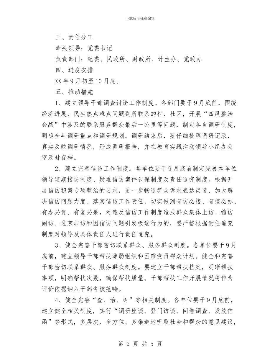 党员干部宗旨意识淡薄整治方案与党员干部工作作风交流材料汇编_第2页