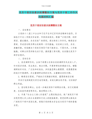 党员干部宗旨意识淡薄整治方案与党员干部工作作风交流材料汇编