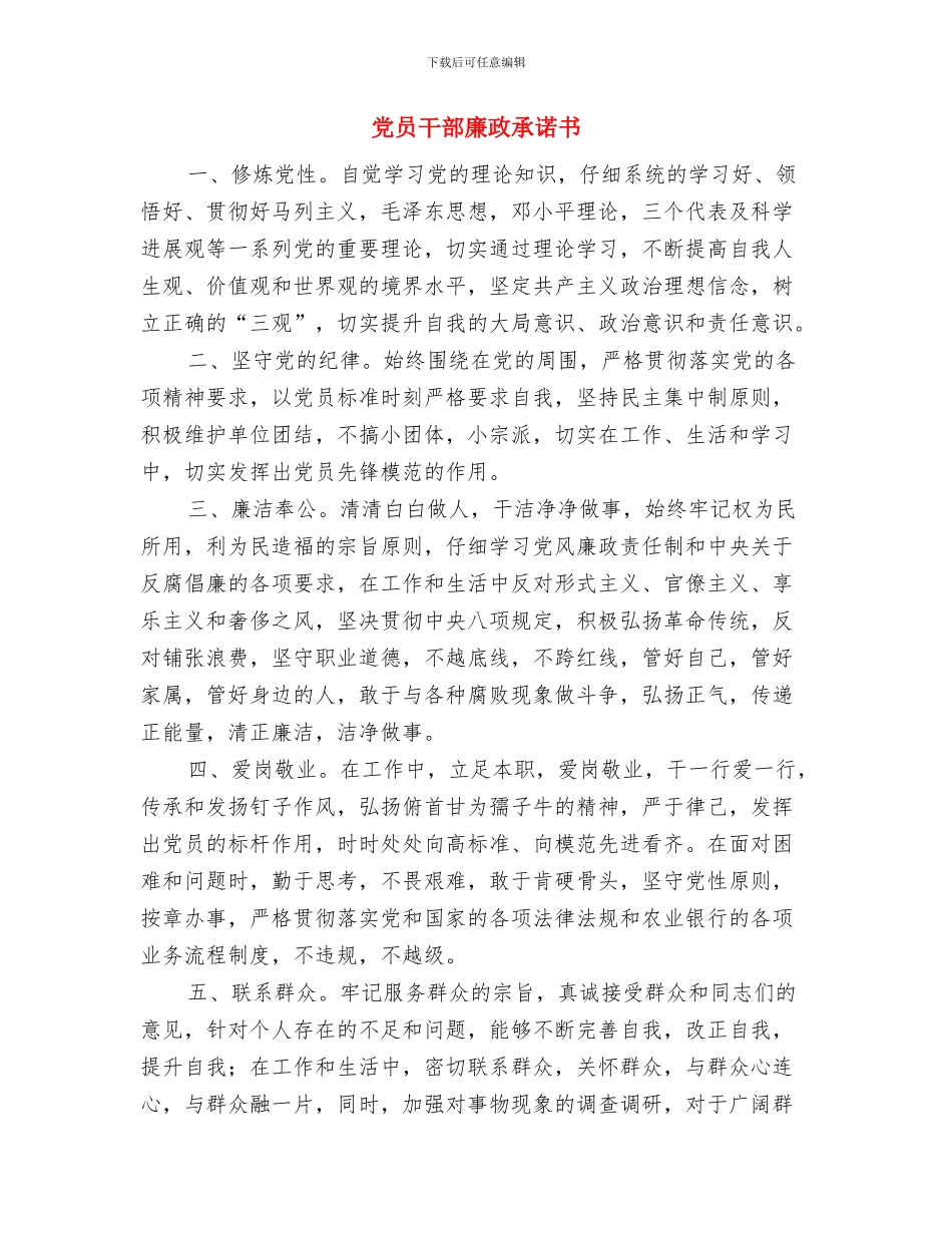 党员干部工作作风交流材料与党员干部廉政承诺书汇编_第3页