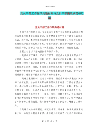 党员干部工作作风交流材料与党员干部廉政承诺书汇编