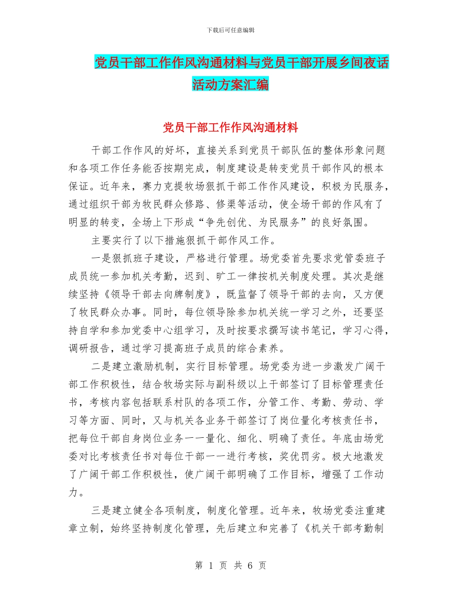 党员干部工作作风交流材料与党员干部开展乡间夜话活动方案汇编_第1页