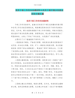 党员干部工作作风交流材料与党员干部开展乡间夜话活动方案汇编