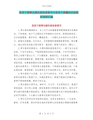 党员干部带头移风易俗承诺书与党员干部廉洁从政剖析材料汇编