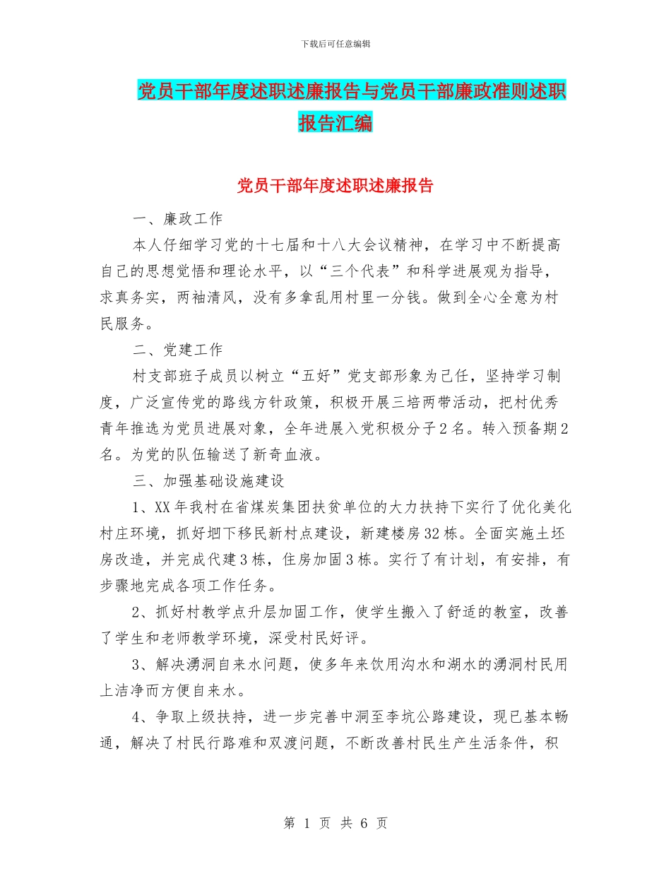 党员干部年度述职述廉报告与党员干部廉政准则述职报告汇编_第1页