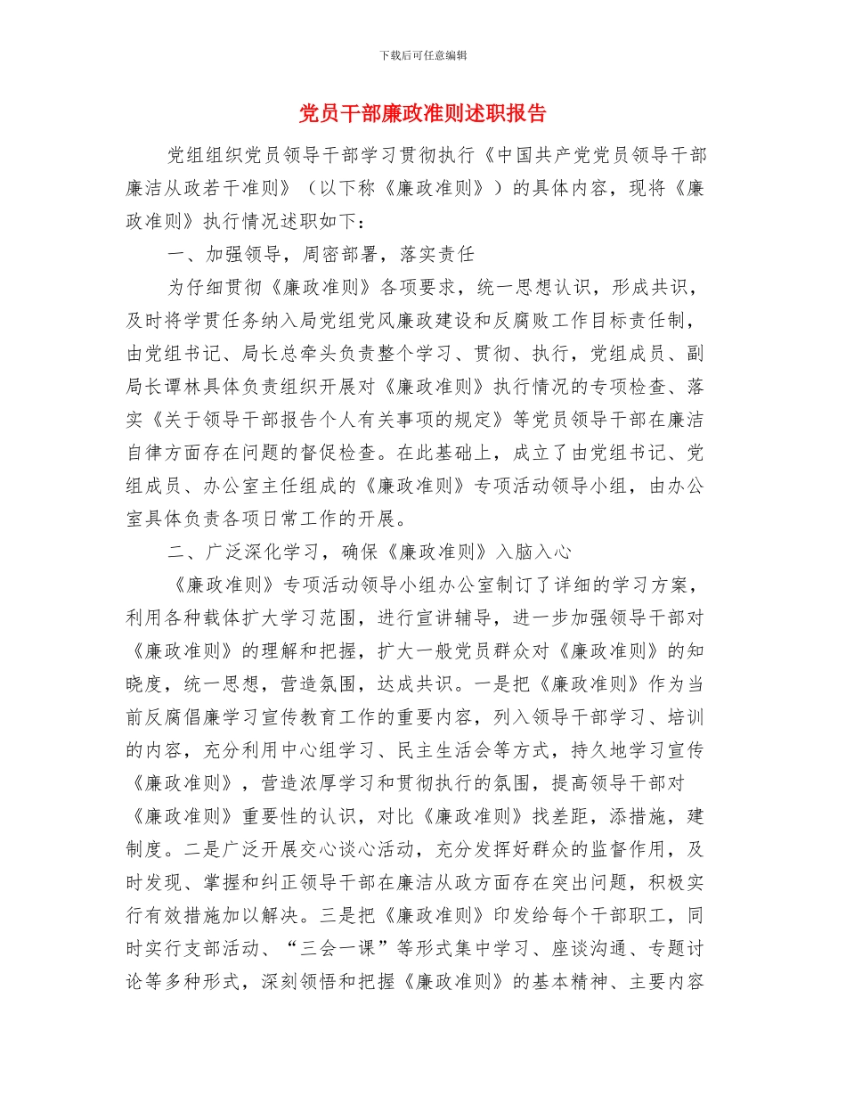 党员干部年度述职述廉报告与党员干部廉政准则述职报告汇编_第3页
