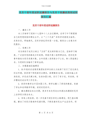 党员干部年度述职述廉报告与党员干部廉政准则述职报告汇编