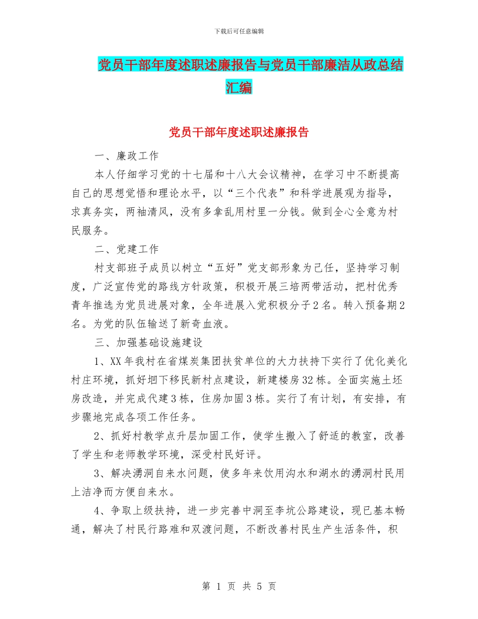 党员干部年度述职述廉报告与党员干部廉洁从政总结汇编_第1页