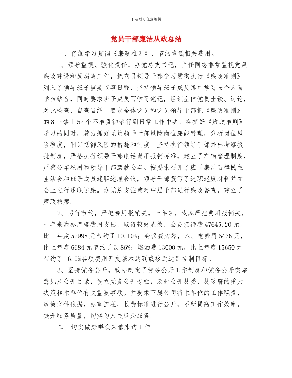 党员干部年度述职述廉报告与党员干部廉洁从政总结汇编_第3页