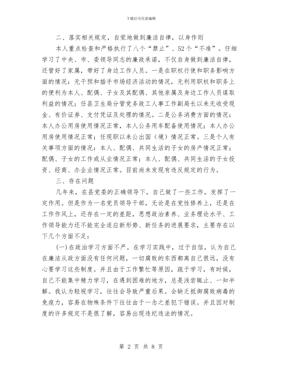 党员干部廉政准则自查报告与党员干部廉政准则述职报告汇编_第2页