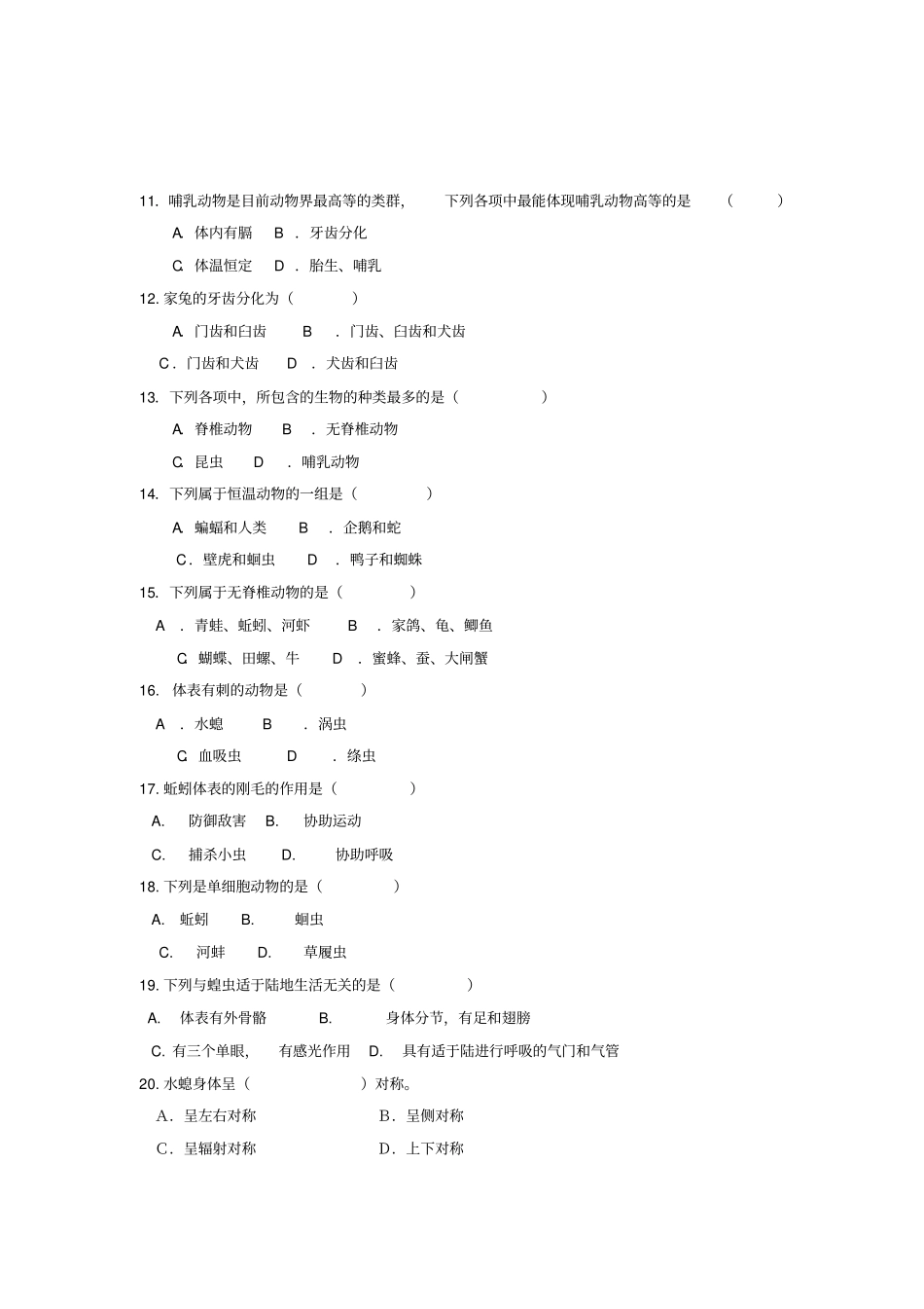 人教版生物八年级上册第1次月考试题_第2页