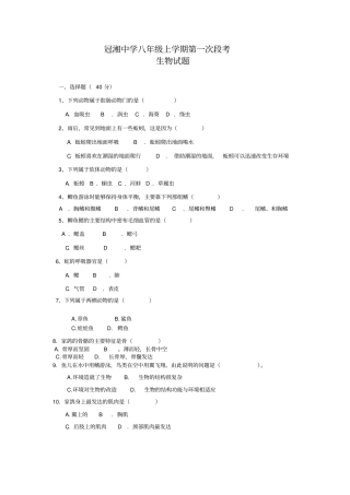 人教版生物八年级上册第1次月考试题