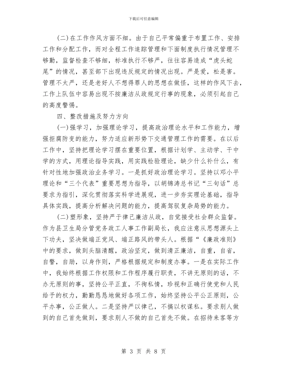 党员干部廉政准则自查报告与党员干部廉政建设个人自查汇报汇编_第3页