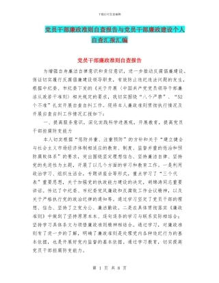 党员干部廉政准则自查报告与党员干部廉政建设个人自查汇报汇编