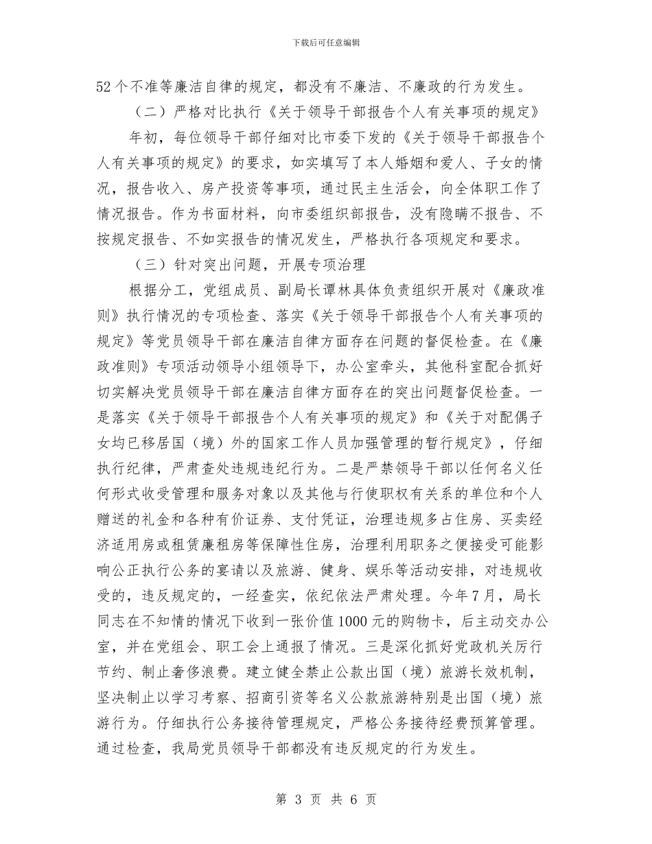 党员干部廉政准则述职报告与党员干部廉政学习活动体会汇编_第3页