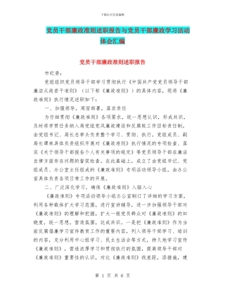 党员干部廉政准则述职报告与党员干部廉政学习活动体会汇编