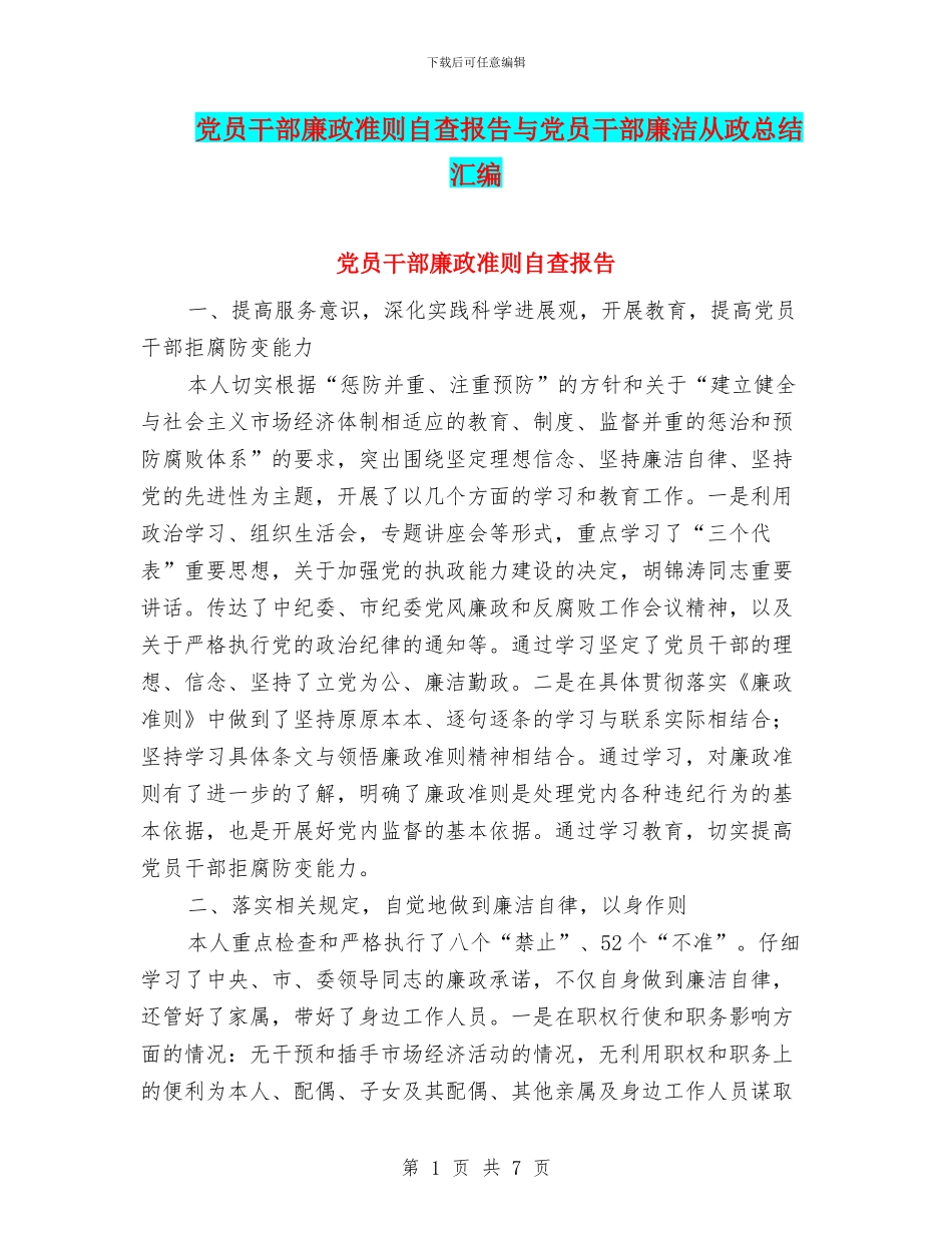 党员干部廉政准则自查报告与党员干部廉洁从政总结汇编_第1页