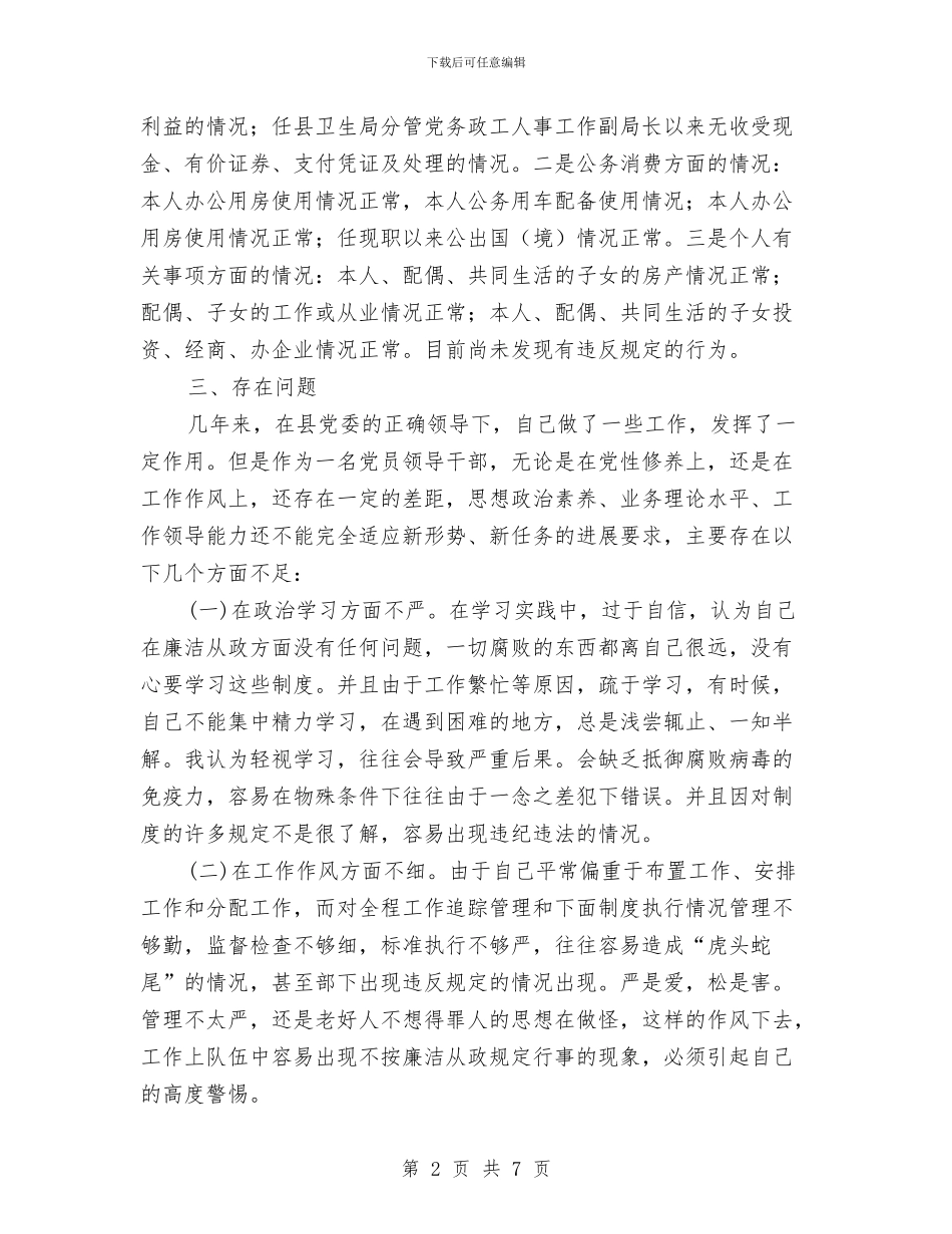 党员干部廉政准则自查报告与党员干部廉洁从政总结汇编_第2页