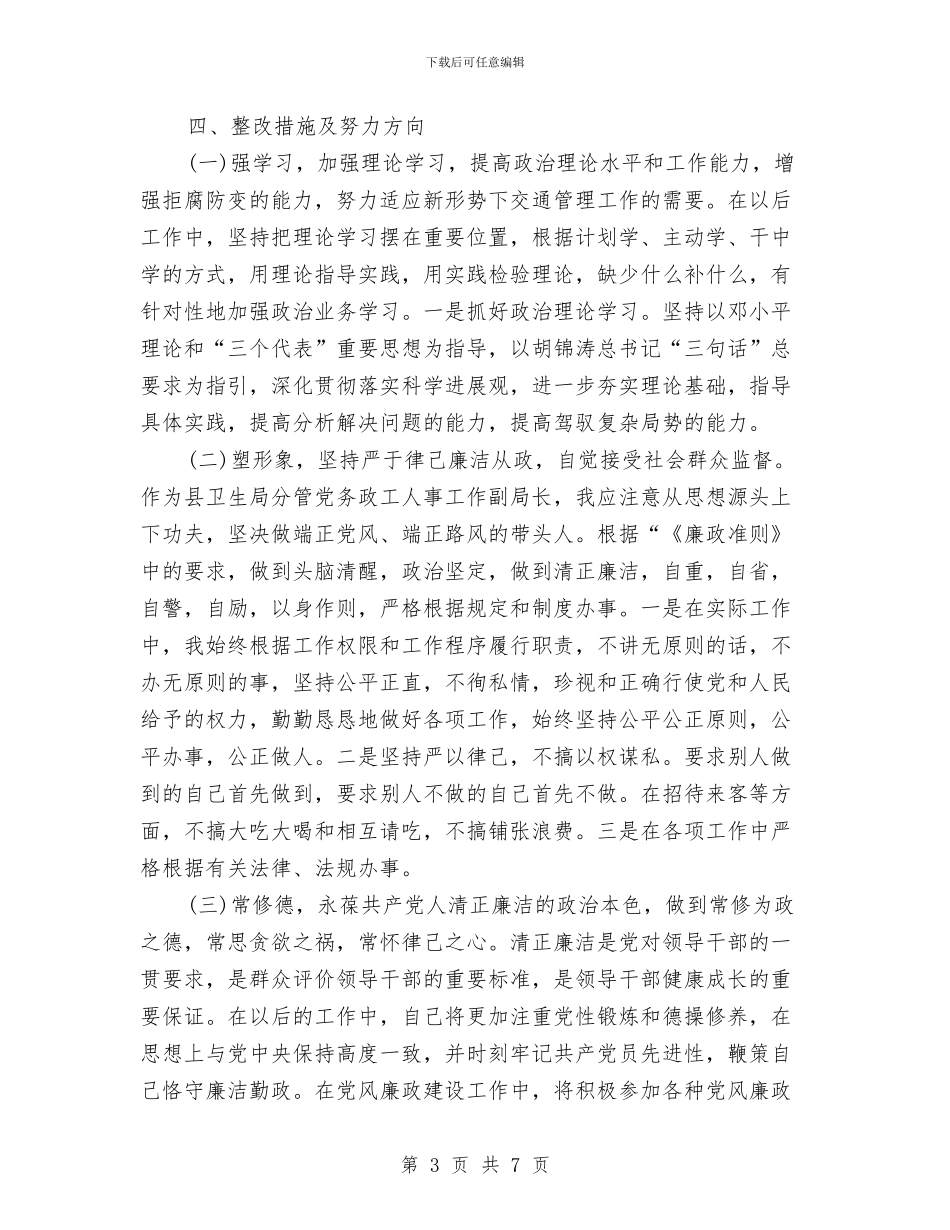 党员干部廉政准则自查报告与党员干部廉洁从政总结汇编_第3页
