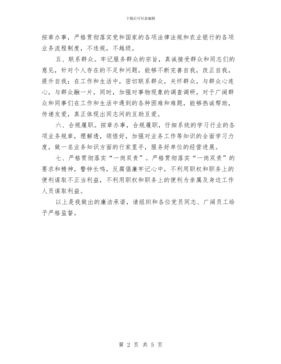 党员干部廉政承诺书与党员干部廉洁从政剖析材料汇编_第2页