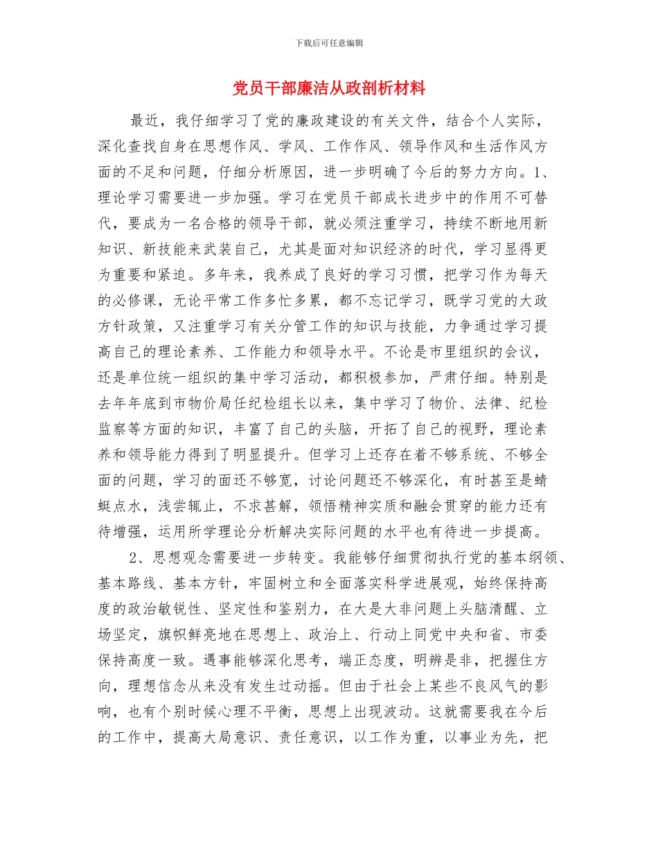 党员干部廉政承诺书与党员干部廉洁从政剖析材料汇编_第3页