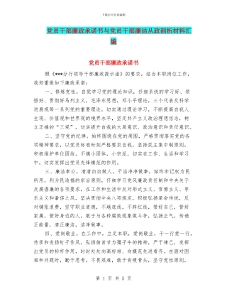 党员干部廉政承诺书与党员干部廉洁从政剖析材料汇编