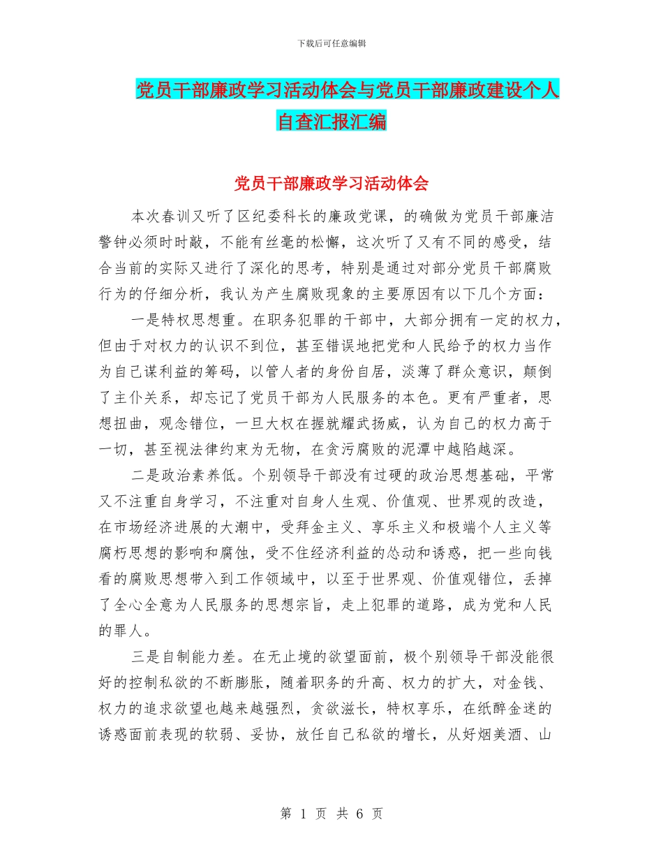 党员干部廉政学习活动体会与党员干部廉政建设个人自查汇报汇编_第1页