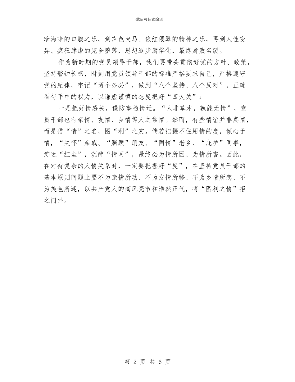 党员干部廉政学习活动体会与党员干部廉政建设个人自查汇报汇编_第2页