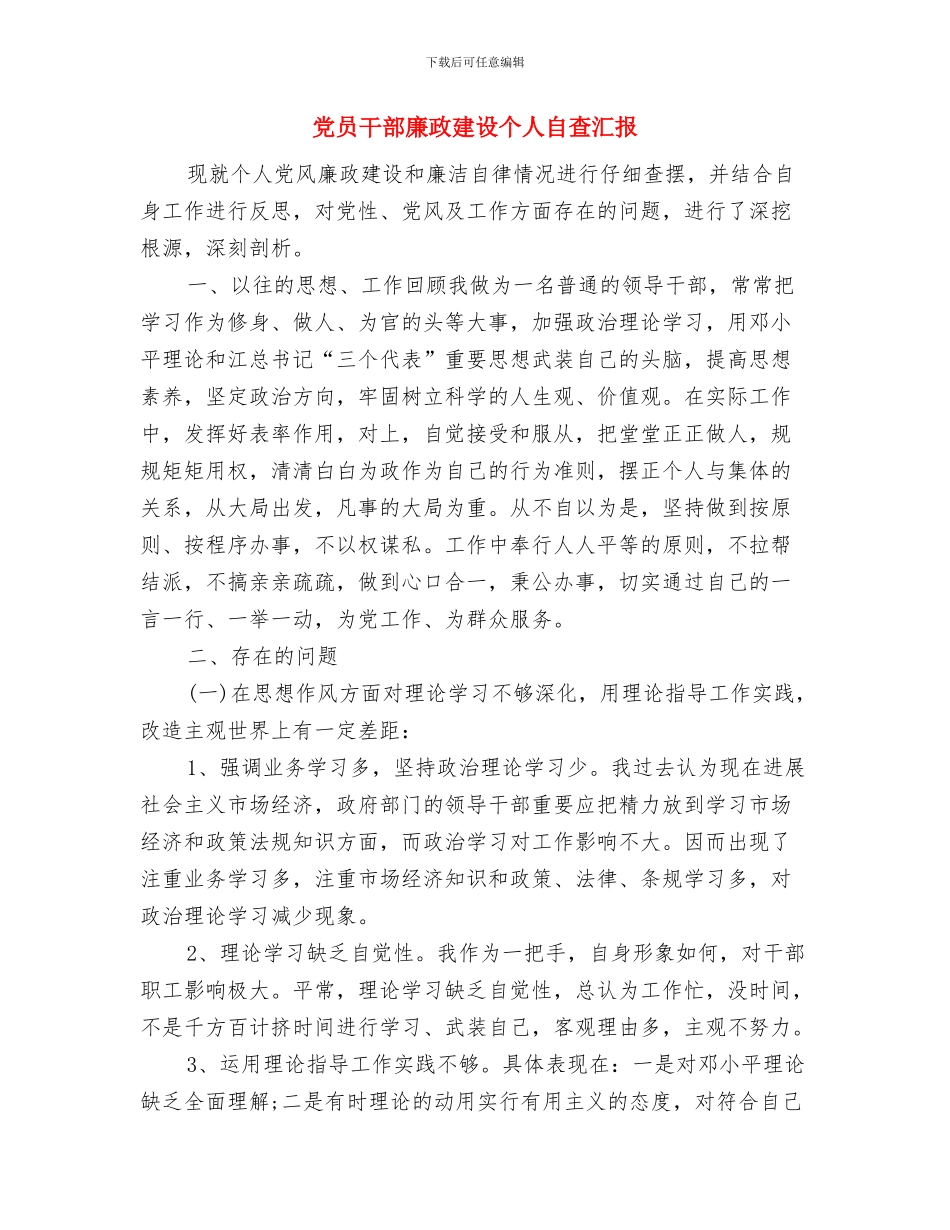 党员干部廉政学习活动体会与党员干部廉政建设个人自查汇报汇编_第3页